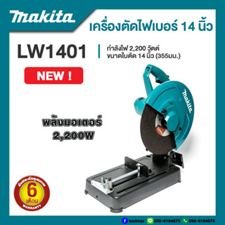 MAKITA เครื่องตัดไฟเบอร์ 14 นิ้ว รุ่น LW1401 กำลังไฟ 2,200 วัตต์