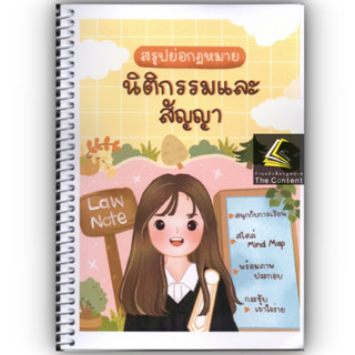 สรุปย่อกฎหมาย นิติกรรมและสัญญา / Law Note โดย : ชนิภรณ์ ฝ่ายชาวนา / ปีที่พิมพ์ : ธันวาคม 2565 (ครั้งที่ 2)