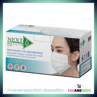 หน้ากาก N95 Protection Grade Next Health Dust Mask PM 2.5 (1 กล่อง 30 ชิ้น)