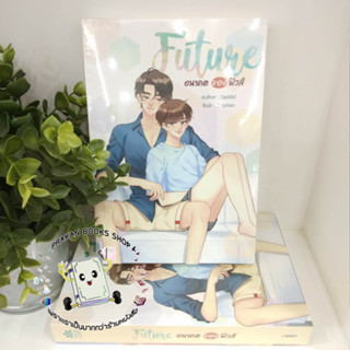 หนังสือ FUTURE 2 อนาคตของฟิวส์ FADDIST นานา นาริศ/NanaNaRiS นิยายวาย Yaoi ซีรี่ย์วาย ฟิวส์ อนา บิ๊กบูม บูม วิน