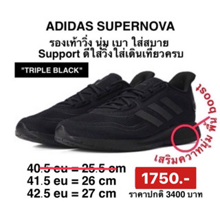 Adidas รองเท้าวิ่ง SUPERNOVA -สีดำล้วน ลิขสิทธิ์แท้100%