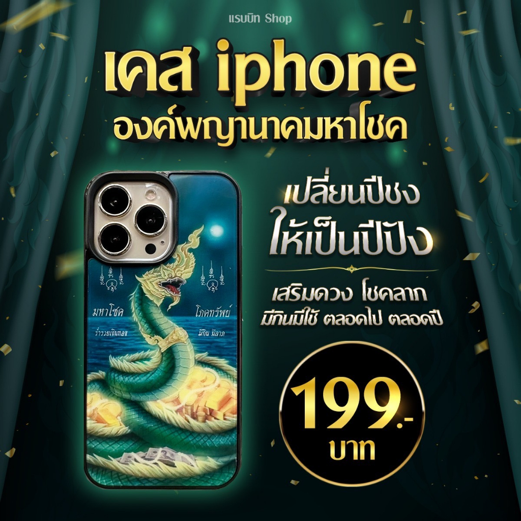ส่งฟรี Case เคสพญานาคมหาโชค #เคสสายมู