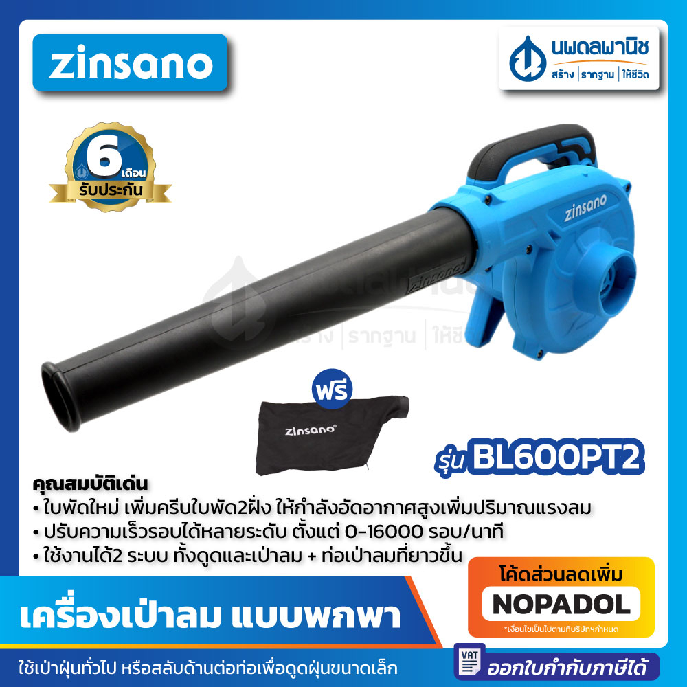 เครื่องเป่าลมแบบพกพา (ฟรี! ถุงเก็บฝุ่น) ZINSANO รุ่น BL600PT2 มาแทน BL600PT
