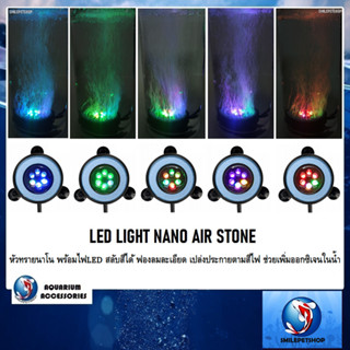 LED LIGHT NANO AIR STONE(หัวทรายนาโน พร้อมไฟLED สลับสีได้ ฟองละเอียด เปล่งประกายตามสีไฟ ใช้ตกแต่งและเพิ่มออกซิเจนในน้ำ)