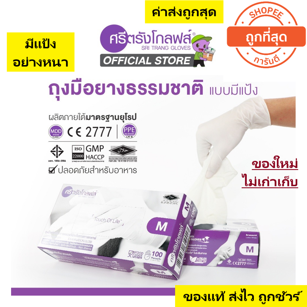 **มีแป้ง อย่างหนา** ศรีตรังโกลฟส์ (กล่องม่วง) ถุงมือยางธรรมชาติ มีแป้ง อย่างหนา [1 กล่อง/100ชิ้น]