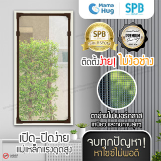 (DIY-น้ำตาล) SPB ชุดม่านกันยุงแม่เหล็กแบบDIY ขนาดพอดีกับหน้าต่าง ชุดม่านDIY อุปกรณ์ติดตั้งครบ มุ้งกันยุง มุ้งกันแมลง