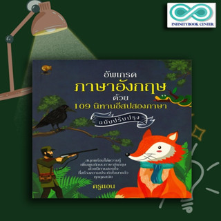 หนังสือเด็ก อัพเกรดภาษาอังกฤษด้วย 109 นิทานอีสปสองภาษา ฉบับปรับปรุง : ภาษาอังกฤษ นิทานอีสป นิทานสองภาษา การใช้ภาษาอังกฤษ