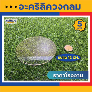 วงกลมอะคริลิค แผ่นวงกลม อะคริลิควงกลม สีใสมี 5 ขนาด ( Ø 3.5cm, 6cm, 9cm, 12cm, 15cm) ใช้เป็นฐานโมเดล DIY งานต่างๆ