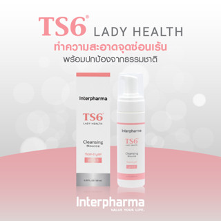 TS6 Cleansing Mousse by Interpharma มูสทำความสะอาดจุดซ่อนเร้น ฟื้นฟูกลไกปกป้องจากธรรมชาติ