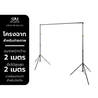 Linco x Zeta Background Stand โครงฉาก เกรดพรีเมี่ยม ขนาด 2x2 เมตร