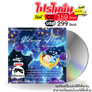 เพลงกล่อมนอนเด็ก ผู้ใหญ่ (12ชม.) Relaxing Music V.2 - USB/CD