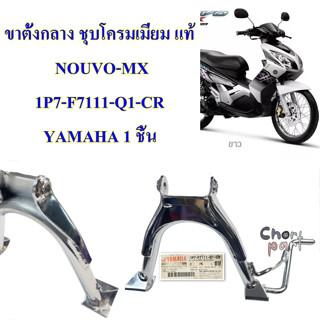 ขาตั้งกลาง ชุบโครมเมี่ยม แท้ NOUVO-MX 1P7-F7111-Q1-CR YAMAHA 1 ชิ้น