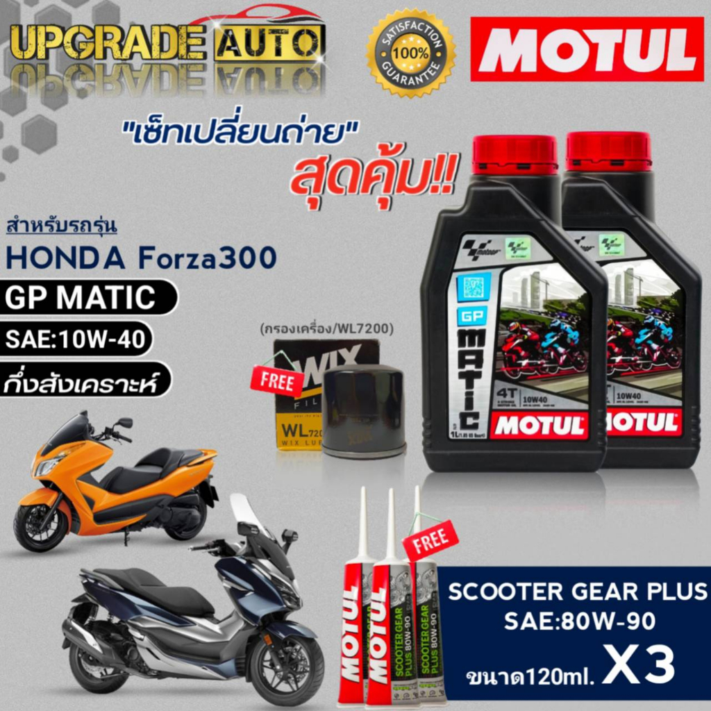 MOTUL GP MATIC 10W-40 1L.x2 ชุดเปลี่ยนถ่าย Forza300cc !ฟรีก.เครื่องWL7200/WIX & เฟืองท้ายMotul 80W90