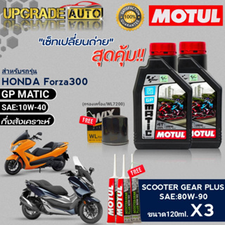 MOTUL GP MATIC 10W-40 1L.x2 ชุดเปลี่ยนถ่าย Forza300cc !ฟรีก.เครื่องWL7200/WIX &amp; เฟืองท้ายMotul 80W90 120ml.x3หลอด