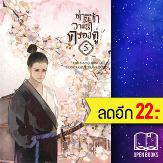 ท่านและข้า วาสนาครองคู่ 1-5 (5เล่มจบ) | ห้องสมุดดอตคอม Lao Na Bu Dong Ai