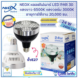 Neox หลอดพาร์30  PAR 30 LED ขนาด 24W  ค่าความสว่าง 2400 Lumen มี Bodyขาว Bodyดำ ให้เลือก  แสงขาว6500K  แสงวอร์ม3000K