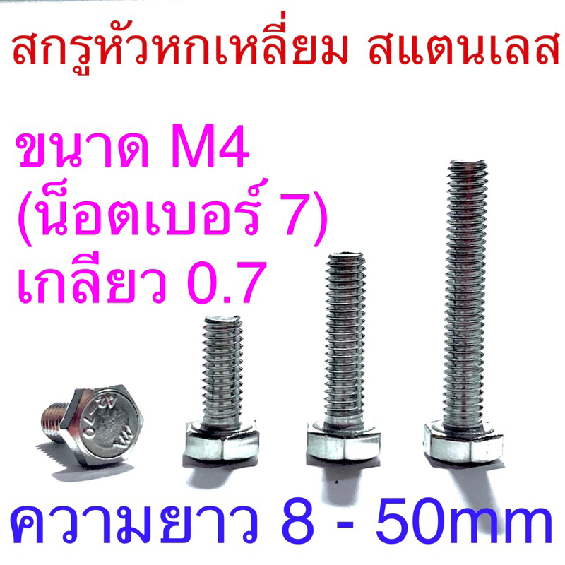 สกรูหัวหกเหลี่ยม สแตนเลส ขนาดM4 น็อตเบอร์7 เกลียว0.7 ยาว 8 - 50mm