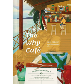 Return to the Why Café คาเฟ่สำหรับคนหลงทาง 2