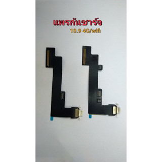 แพรตูดชาร์จ Air4 10.9 4G 10.9 wifi แพรชาร์จ