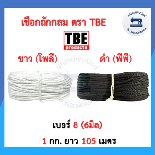 เชือกถักกลม ตราTBE ขนาด 4มิล, 6มิล สีขาวและสีดำ เชือกถัก เชือกร้อยกางเกง ราคาถูก
