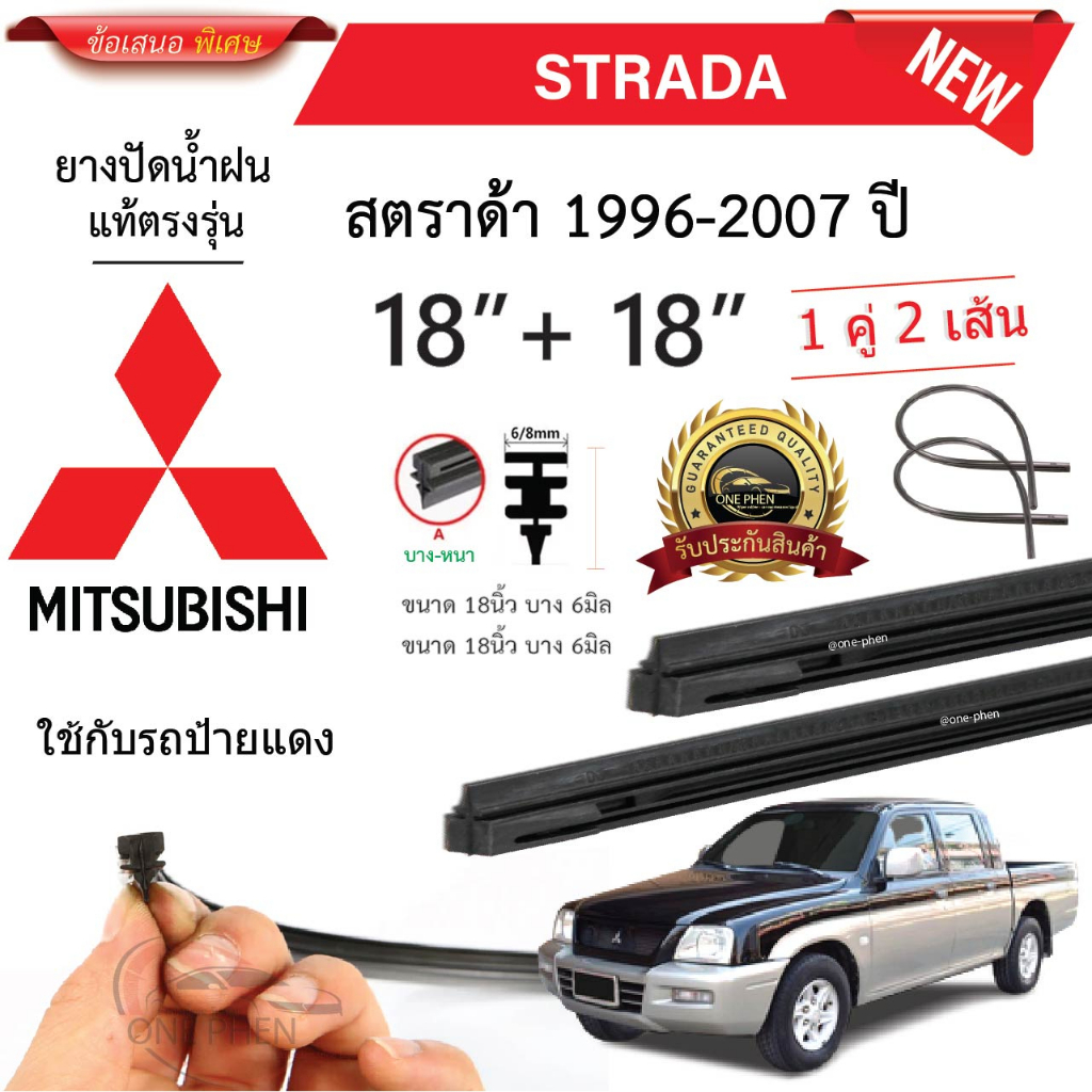ยางปัดน้ำฝนแท้  Mitsubishi Strada  สตราด้า ตั้งแต่ปี 1996-2007 ทุกรุ่น