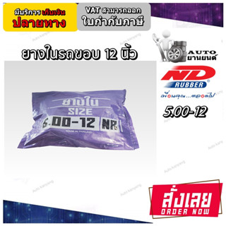 ยางใน ขนาด 5.00-12 ยี่ห้อ ND RUBBER ยางใหม่ มีมอก.