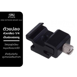 Hot Shoe Mount Aluminum Adapter ตัวแปลงหัวเกลียวน็อต 1/4 เป็นช่องฮอตชู แบบอลูมิเนียม หมุนปรับขนาดได้