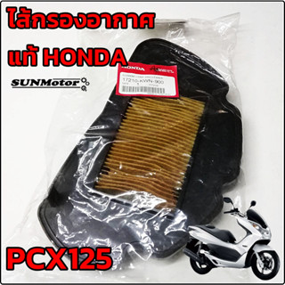 ไส้กรองอากาศ HONDA PCX125 แท้ศูนย์ฮอนด้า