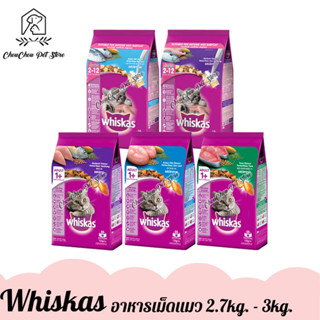 Whiskas วิสกัส อาหารเม็ดแมว ลูกแมวและแมวโต ขนาด 2.7kg. - 3kg. จำนวน 1 ถุง