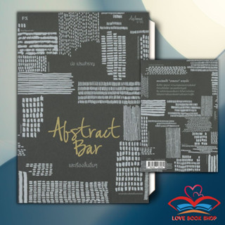 หนังสือ ABSTRACT BAR และเรื่องสั้นอื่นๆ ผู้เขียน: ปอ เปรมสำราญ  สำนักพิมพ์: พี.เอส/P.S. #LoveBook