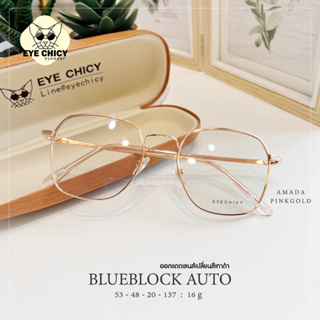 แว่นกรองแสงบลูบล็อค ออโต้แท้ ( BlueBlock + Auto ) กรองแสงสีฟ้า รุ่น 9982026 EYECHICY ออกแดดเลนส์เปลี่ยนสีเทาดำ