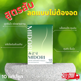 มิโดริ Midori ตัวช่วยลดน้ำหนัก (จัดส่งฟรี)