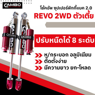 CAMBOโช๊คอัพซุปเปอร์PIGGYBACK2.0ซับแทงค์โมโนทูบปรับ8ระดับน้ำมันกึ่งแก้สคู่หลัง รีโว้ ตัวเตี้ย แกน20มม.HGS208T4481