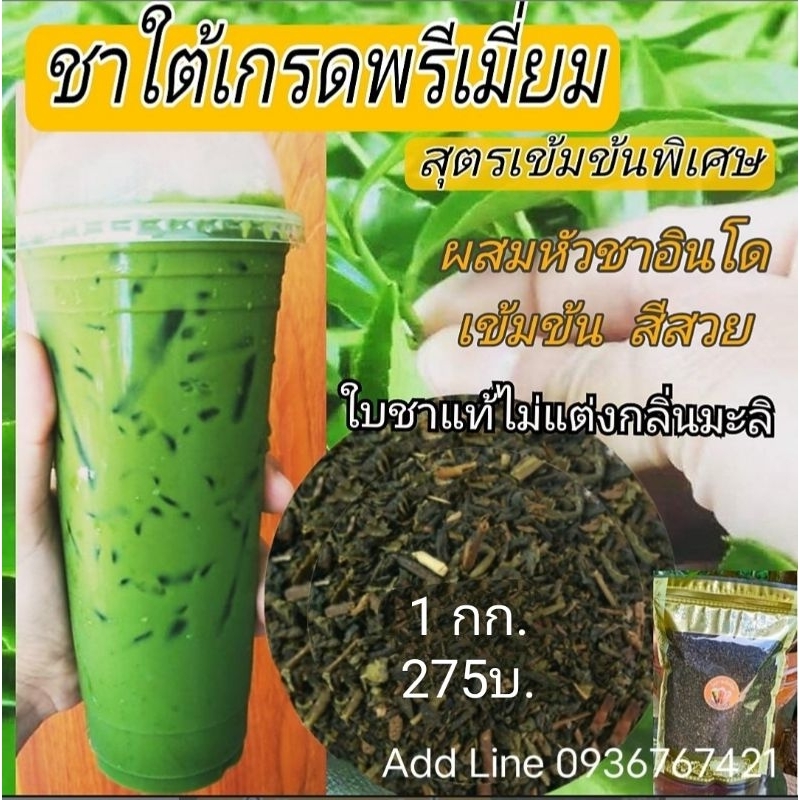 ชาใต้เกรดพรีเมี่ยมชาเขียวแท้ไม่แต่งกลิ่นมะลิ