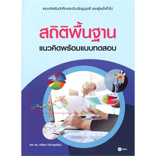 c111 สถิติพื้นฐาน แนวคิดพร้อมแบบทดสอบ 9786160836147