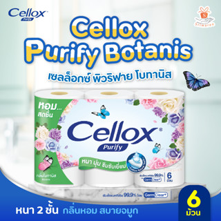 เซลล็อกซ์ พิวริฟาย โบทานิส กระดาษทิชชูม้วน กลิ่นหอมสดชื่น หนา 2 ชั้น 6 ม้วน Cellox Purify Botanis ทิชชู่ ทิชชู่ม้วน