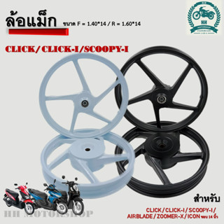 ล้อแม็ก CLICK/CLICK-I/SCOOPY-I/AIRBLADE/ZOOMER-X/ICON ขอบ 14 นิ้ว มี2 สี ดำ,ขาว **ขายเป็นคู่**