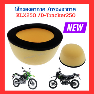 ไส้กรองอากาศ /กรองอากาศ  KLX250 /D-Tracker250