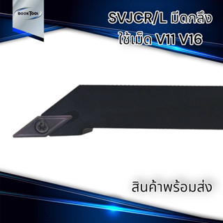 SVJCR/L ด้ามมีดกลึง  ใส่เม็ด  V11 V16 (เม็ด 1 ด้าน VC--,VB--)