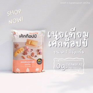 เค้กท็อปป์ เนยเทียม สำหรับเค้กและคุกกี้ 1 กิโลกรัม 🧁 Cake Topp 1kg.