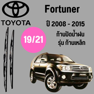 ก้านปัดน้ำฝน Toyota Fortuner รุ่น ก้านเหล็ก  (19/21) ปี 2008-2015 ที่ปัดน้ำฝน ใบปัดน้ำฝน ตรงรุ่น Toyota  Fortuner   (19/