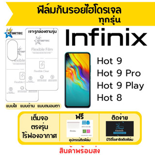 STARTEC ฟิล์มไฮโดรเจล Infinix Hot9,Hot9 Pro,Hot9 Play,Hot8 เต็มจอ ฟรีอุปกรณ์ติดฟิล์ม ติดง่าย มีวิดิโอสอนติด