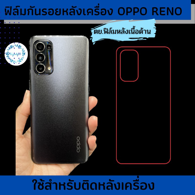 ฟิล์มกันรอยหลังเครื่องเนื้อด้านและประกายเพชรสำหรับ OPPO RENO ครบทุกรุ่น
