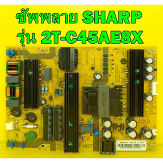 ซัพพลาย SHARP รุ่น 2T-C45AE8X , 2T-C45AD1X , 2T-C45AE1X พาร์ท SHG4501A-173E อะไหล่ของแท้ถอด มือ2 สภาพดี