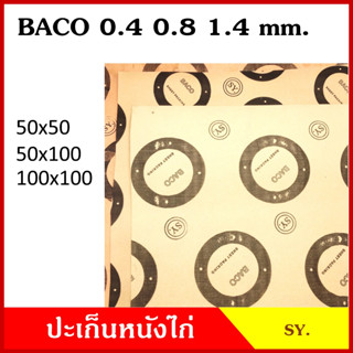 BACO ปะเก็น ประเก็นหนังไก่ หนา 1.4 มม. หรือ 1/16  นิ้ว. ขนาด 50x50 100x100 cm. ประเก็นกระดาษ เกรดA