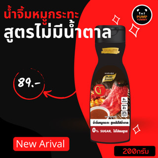 น้ำจิ้มหมูกระทะ สูตรไม่มีน้ำตาล สินค้าใหม่ กดติดตาม ลดเพิ่ม ขนาด 200 กรัม