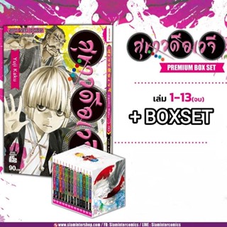 🔥พร้อมส่ง🔥 สุขาวดีอเวจี Boxset พร้อมเล่ม 1-13 พิมพ์ใหม่