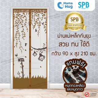 ม่านประตูแม่เหล็กกันยุง SPB ลายลิง มุ้งแม่เหล็กกันยุง Magnetic Screen Door ติดตั้งง่าย แถมฟรี‼หมุดทองเหลือง+หมุดกาว