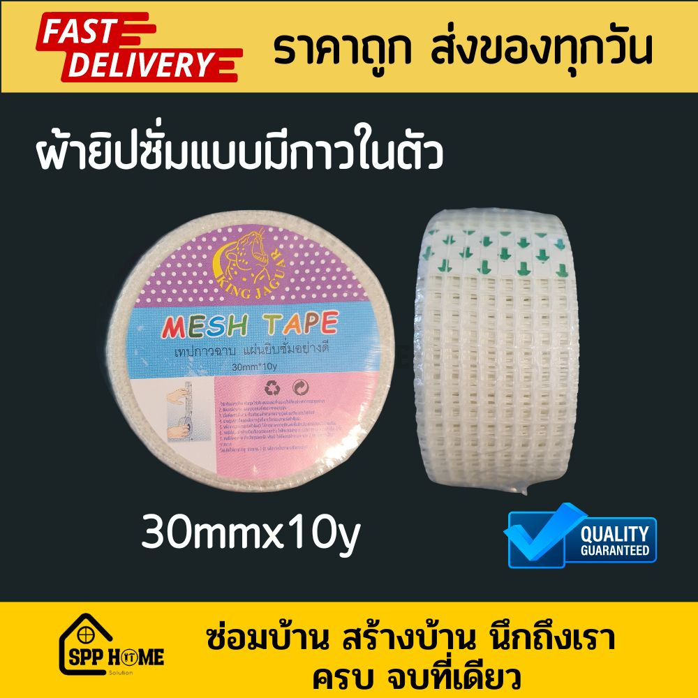 เทปผ้าฉาบยิปซั่ม ผ้าตาข่ายฉาบฝ้าคุณภาพดี แบบมีกาวในตัว ขนาด30mmx10หลา ราคา ถูกที่สุด ดีลบีเคเค รูปภาพหลัก