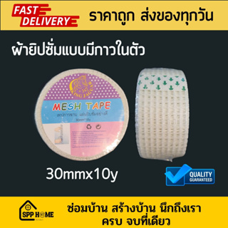 เทปผ้าฉาบยิปซั่ม ผ้าตาข่ายฉาบฝ้าคุณภาพดี แบบมีกาวในตัว ขนาด30mmx10หลา